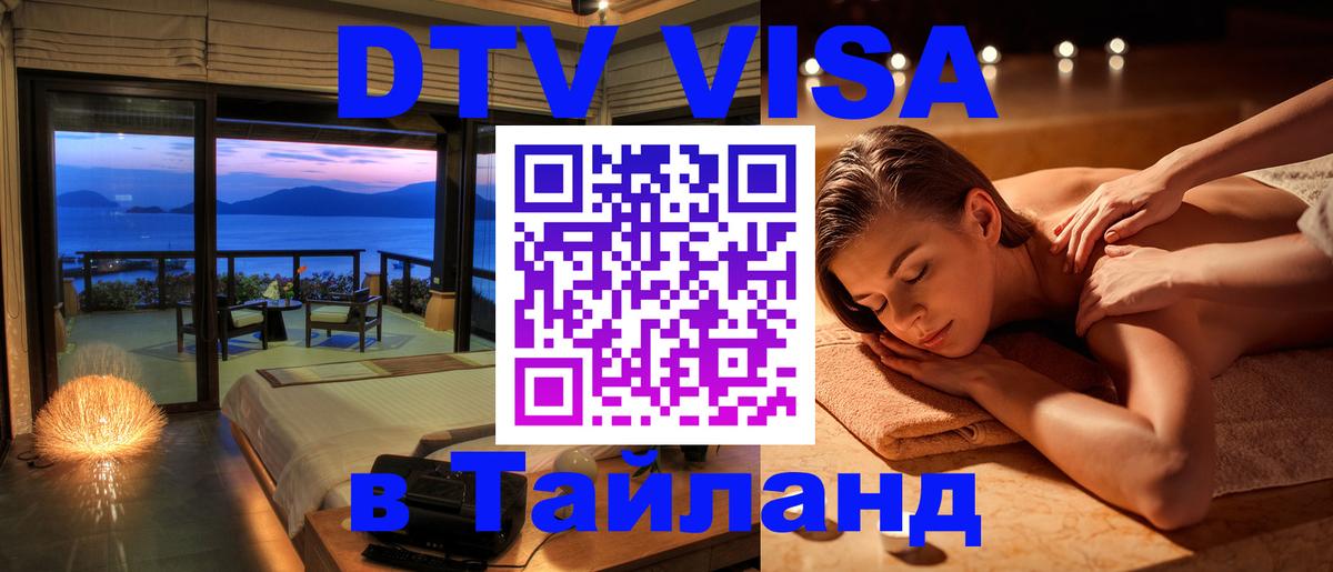 Сколько стоит виза DTV в Тайланд Санкт-Петербург 