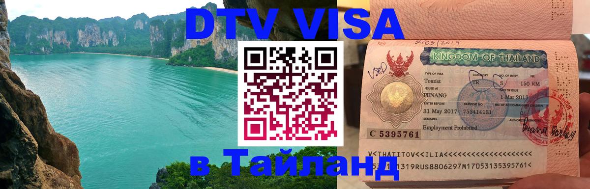 DTV Visa Thailand — прайс и условия, виза без дополнительных документов - 04.10.2025 