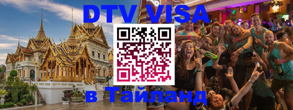 Как сделать DTV визу в Тайланд 